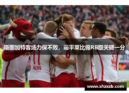 斯图加特客场力保不败，逼平莱比锡RB取关键一分