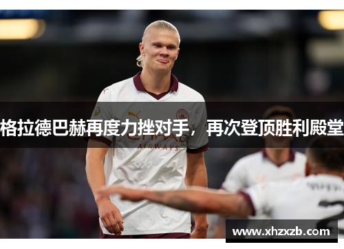 格拉德巴赫再度力挫对手，再次登顶胜利殿堂