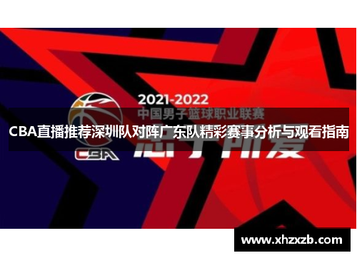 CBA直播推荐深圳队对阵广东队精彩赛事分析与观看指南