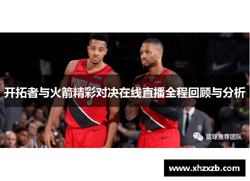 开拓者与火箭精彩对决在线直播全程回顾与分析
