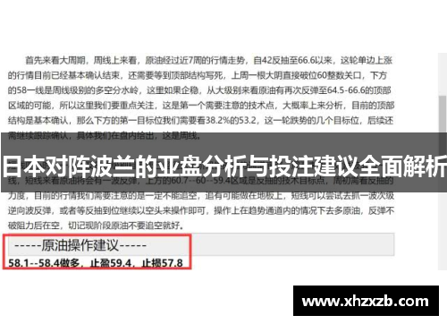 日本对阵波兰的亚盘分析与投注建议全面解析